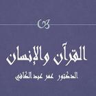 القرآن والإنسان-عمر عبد الكافي icône