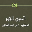 الدين القيم  عمر  عبد الكافي APK
