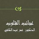 عجائب القلوب - عمر  عبد الكافي APK