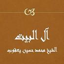 آل البيت محمد حسين يعقوب APK