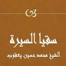 سقيا السيرة - محمد حسين يعقوب APK