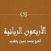 الأربعون الربانية حسين يعقوب icon