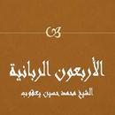 الأربعون الربانية - حسين يعقوب APK