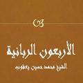 الأربعون الربانية - حسين يعقوب