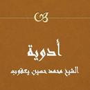 أدوية للشيخ حسين يعقوب APK