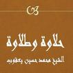 حلاوة وطلاوة - محمد حسين يعقوب アイコン
