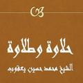 حلاوة وطلاوة - محمد حسين يعقوب