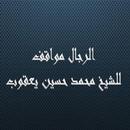الرجال مواقف   محمد حسين يعقوب APK