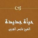 حياة جديدة   عائض القرني APK