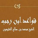 قواعد ابن رجب   بن العثيمين APK