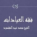 فقه العبادات محمد عبد المقصود APK