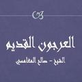 العرجون القديم صالح المغامسي