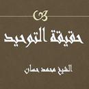 حقيقة التوحيد محمد حسان APK
