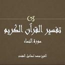 تفسير سورة النساء الشيخ المقدم APK