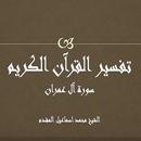 تفسير سورة ال عمران    المقدم APK