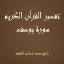 تفسير سورة يوسف  الشيخ المقدم APK