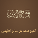 نور على الدرب الشيخ محمد بن صا-APK