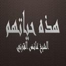 هذه حياتهم  عائض القرني APK