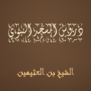 دروس المسجد النبوي   لابن العث APK