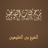 شرح كتاب التوحيد Zeichen