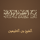 العقيدة الواسطية - بن العثيمين icon