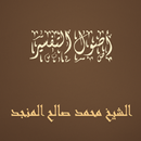 أصول التفسير   الشيخ محمد صالح APK