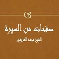 صفحات من السيرة العريفي