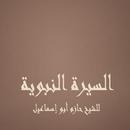 السيرة للشيخ حازم أبو إسماعيل APK