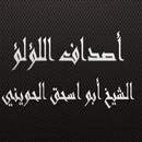 أصداف اللؤلؤ   الحويني APK