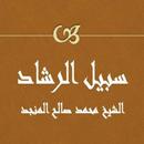 سبيل الرشاد  صالح المنجد APK