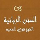 السنن الربانية فوزي السعيد APK