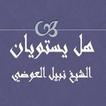 هل يستويان - نبيل العوضي 圖標