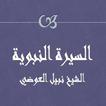 السيرة النبوية نبيل العوضي 图标