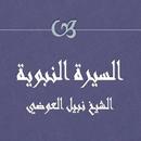 السيرة النبوية نبيل العوضي APK