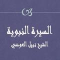 السيرة النبوية نبيل العوضي