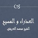 العذراء والمسيح للشيخ العريفي APK