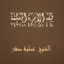 فقه الأسرة المسلمة  عطية صقر APK