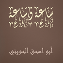 ساعة وساعة  أبو اسحق الحويني APK