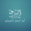 البدعة  أبو إسحاق الحويني APK