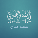 أئمة الهدى    محمد حسان APK