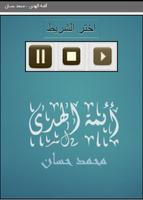 أئمة الهدى  - محمد حسان 海報