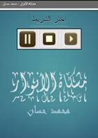 أئمة الهدى  - محمد حسان स्क्रीनशॉट 1