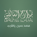 مدارج السالكين   محمد حسين يعق APK