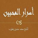 أسرار المحبين   محمد حسين يعقو APK