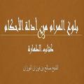 بلوغ المرام  كتاب الطهارة