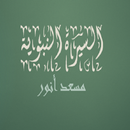 السيرة النبوي  مسعد أنور APK