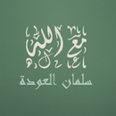 مع الله - سلمان العودة APK