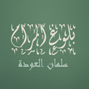 بلوغ المرام  سلمان العودة APK