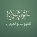 تفسير المفصل صالح الفوزان APK