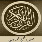 القرآن الكريم بصوت  محمد جبريل icono